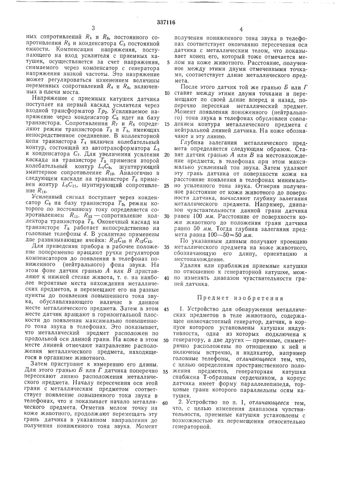 Устройство для обнаруженная металлических предметов в теле животного (патент 337116)