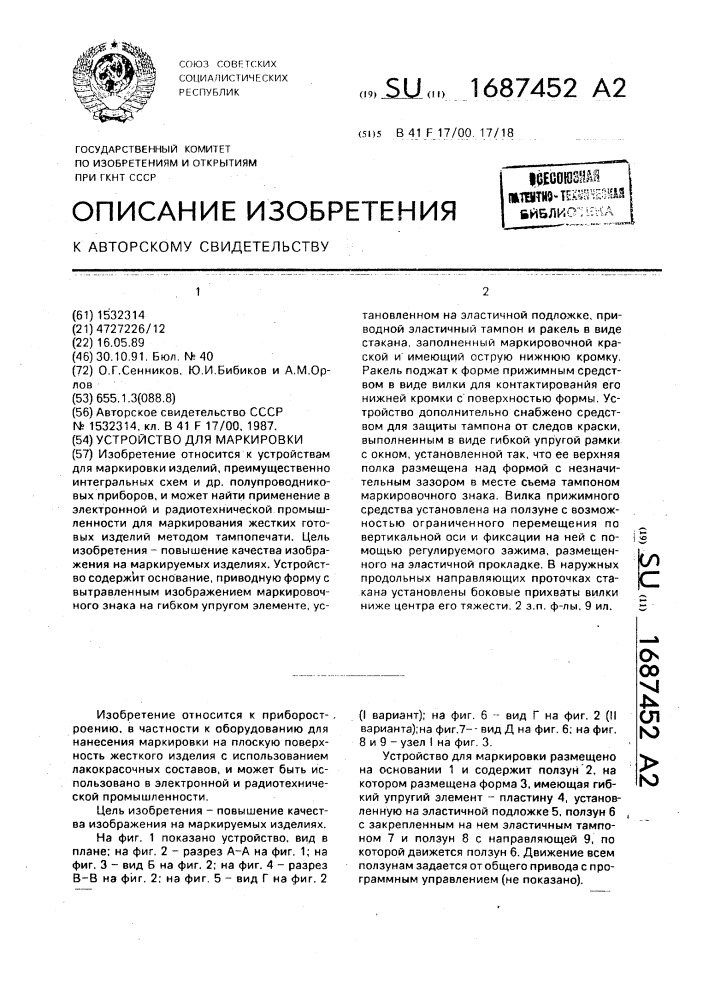 Устройство для маркировки (патент 1687452)