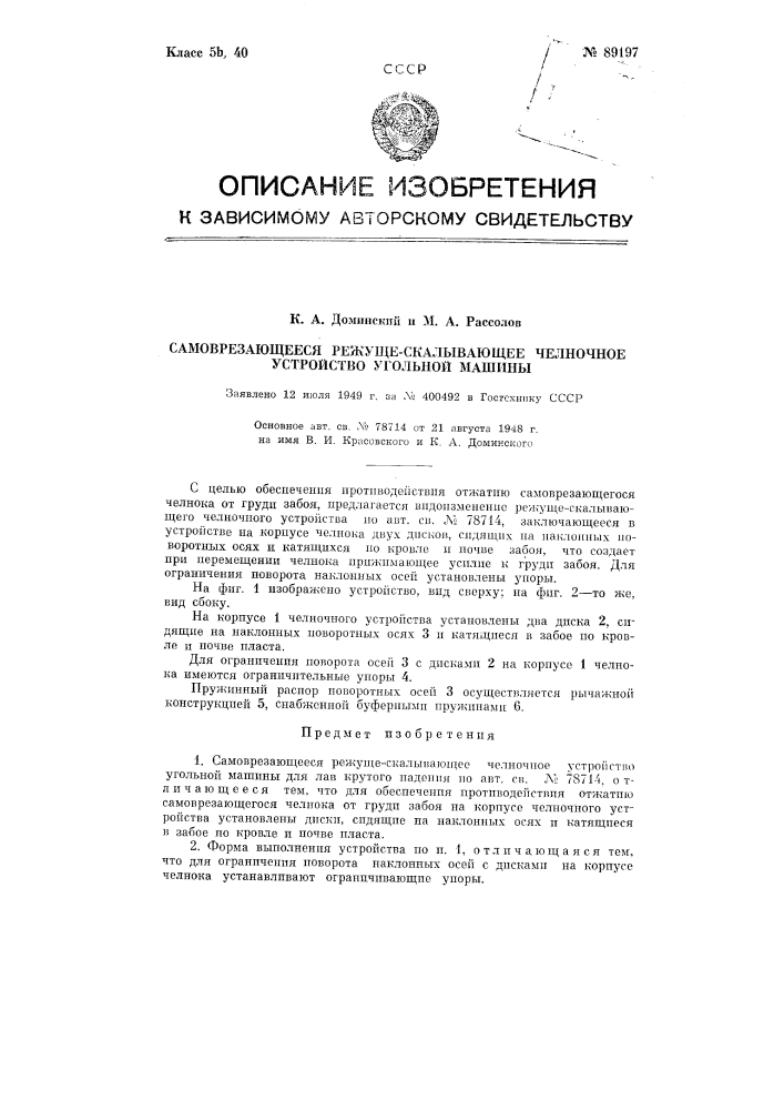 Само врезающееся режуще-скалывающее челночное устройство угольной машины (патент 89197)