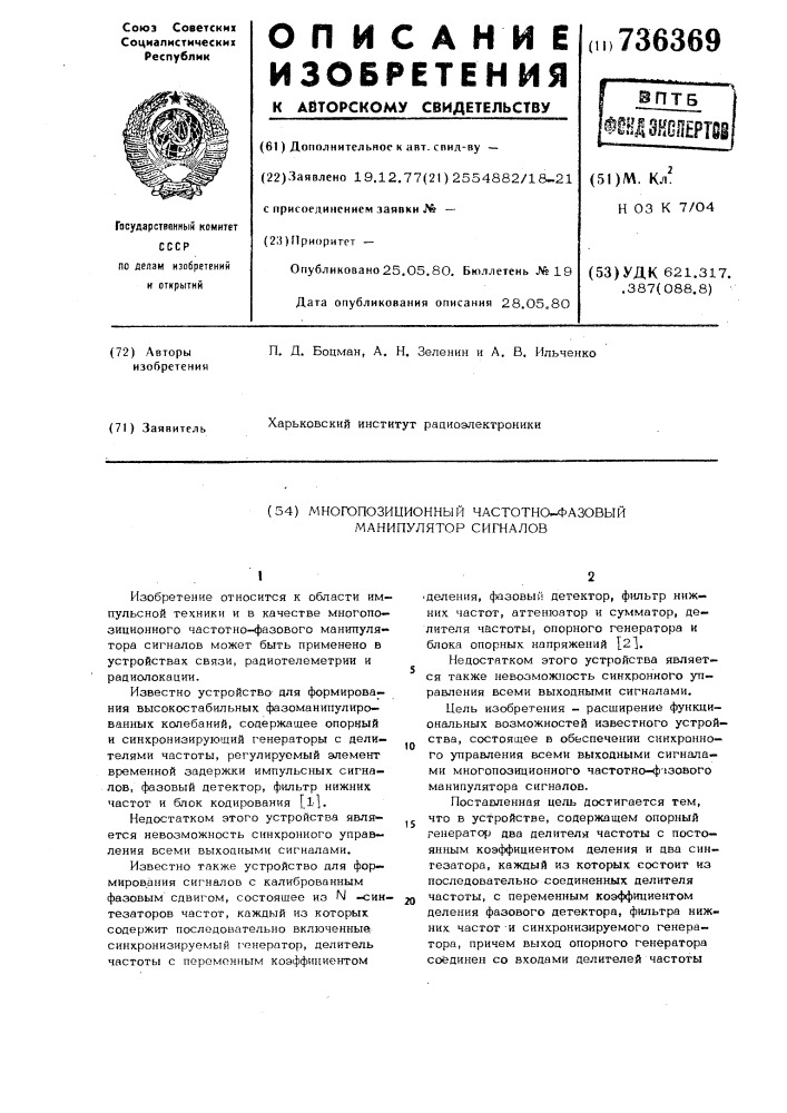 Многопозиционный частотно-фазовый манипулятор сигналов (патент 736369)