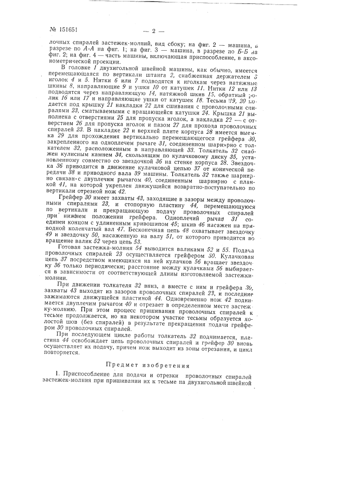 Приспособление для подачи и отрезки проволочных спиралей застежек "молния" при пришивании их к тесьме на двухигольной швейной машине (патент 151651)