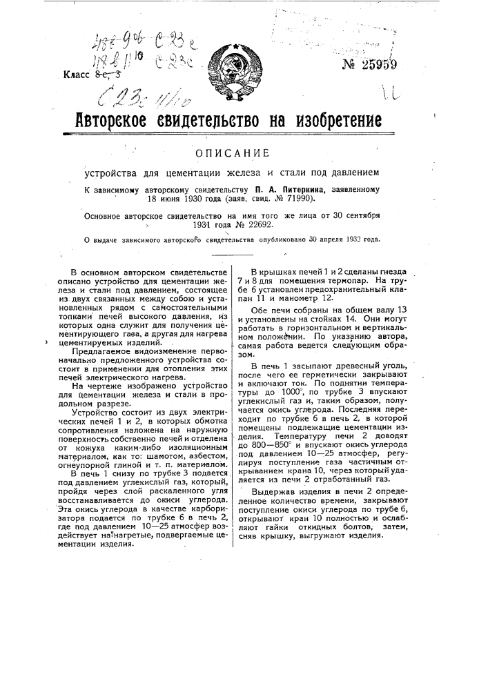 Устройство для цементации железа и стали под давлением (патент 25959)