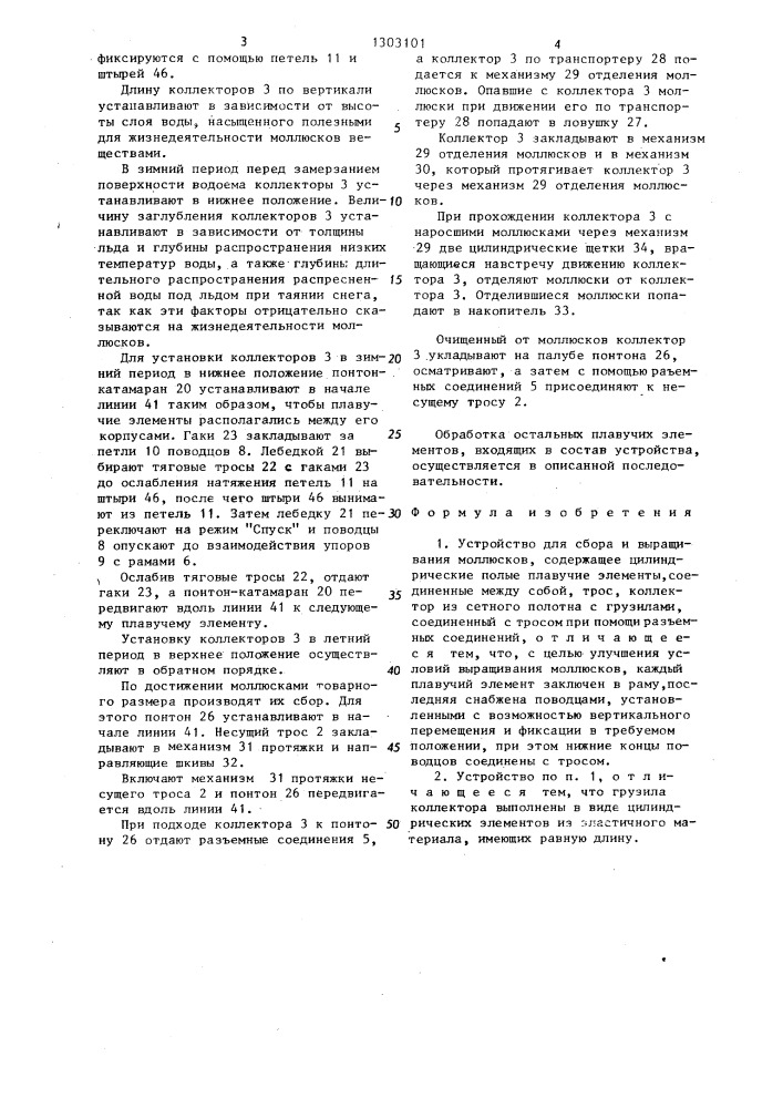 Устройство для сбора и выращивания моллюсков (патент 1303101)