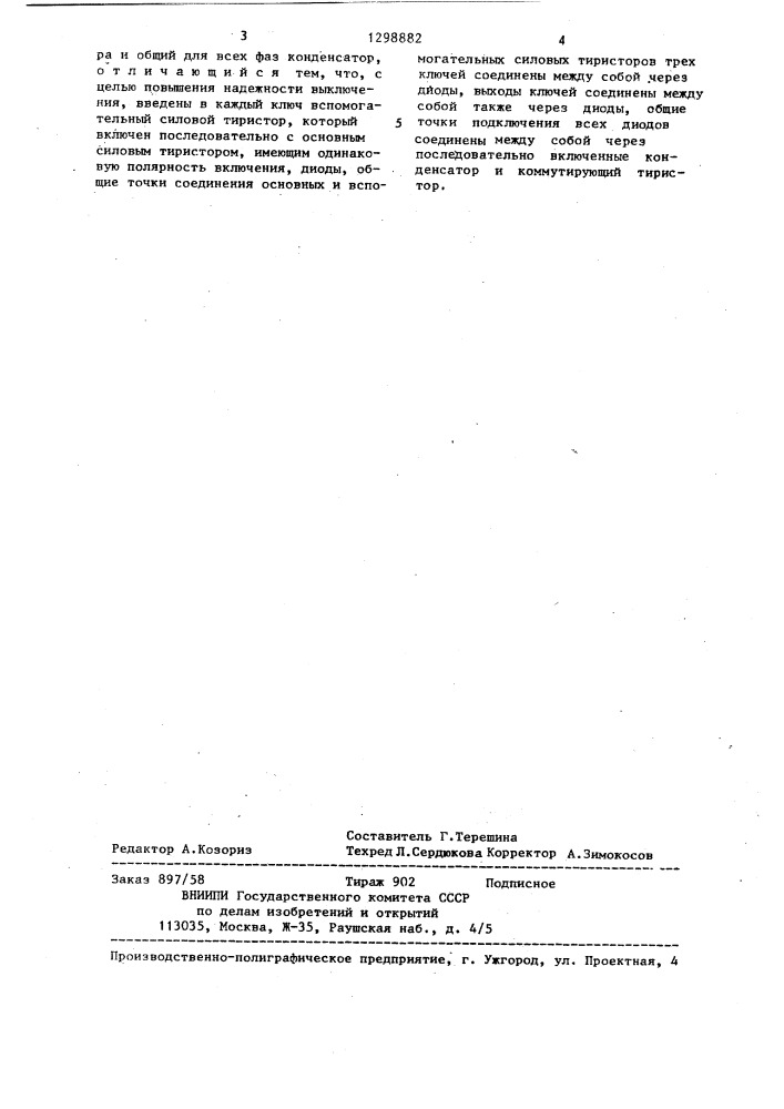 Трехфазный тиристорный выключатель (патент 1298882)