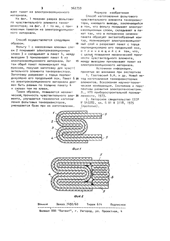 Способ изготовления фольгового чувствительного элемента тензорезистора (патент 962759)