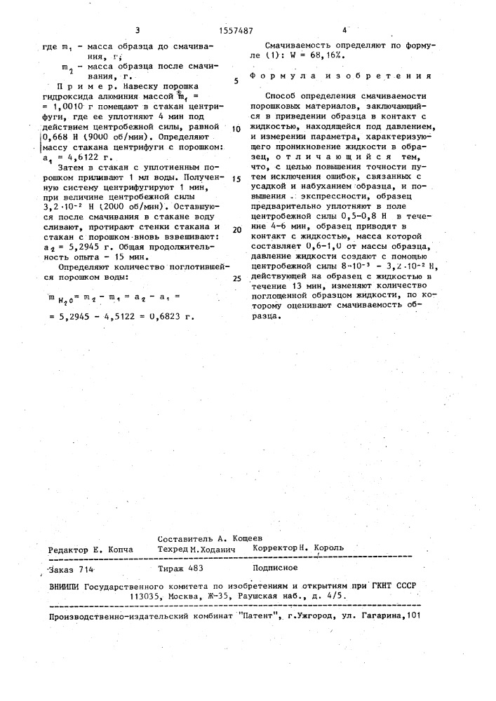 Способ определения смачиваемости порошковых материалов (патент 1557487)