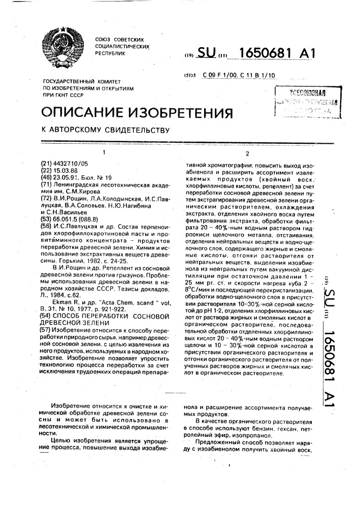 Способ переработки сосновой древесной зелени (патент 1650681)