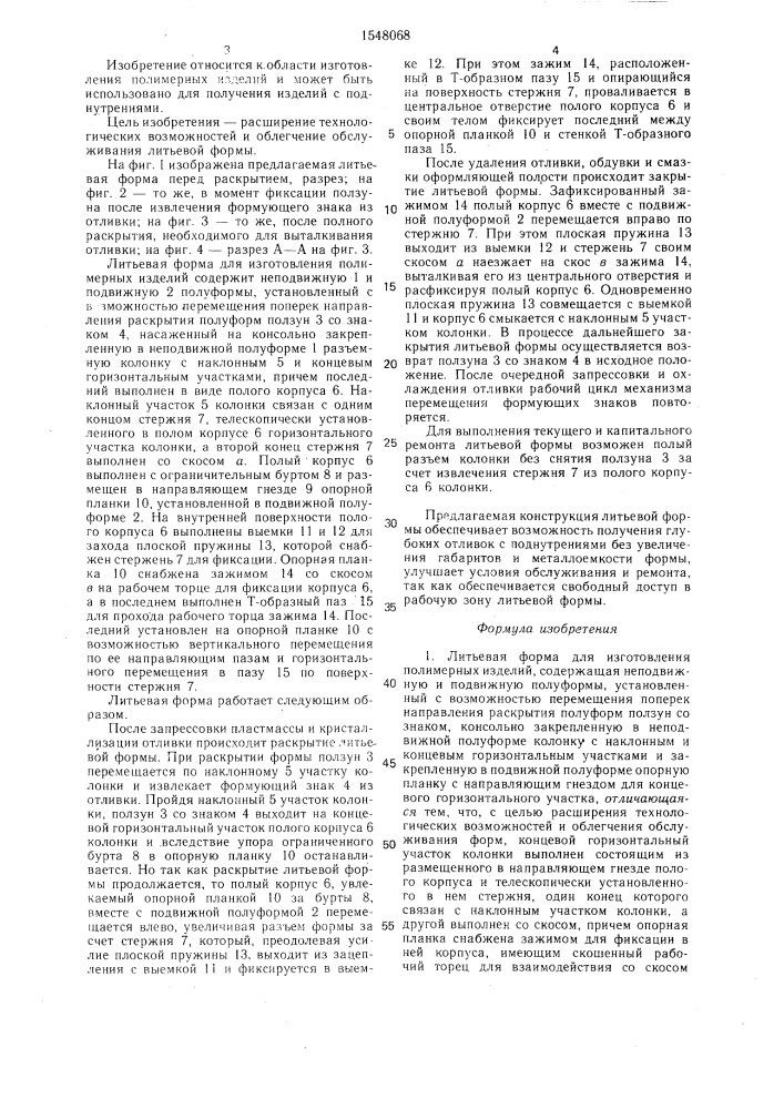 Литьевая форма для изготовления полимерных изделий (патент 1548068)