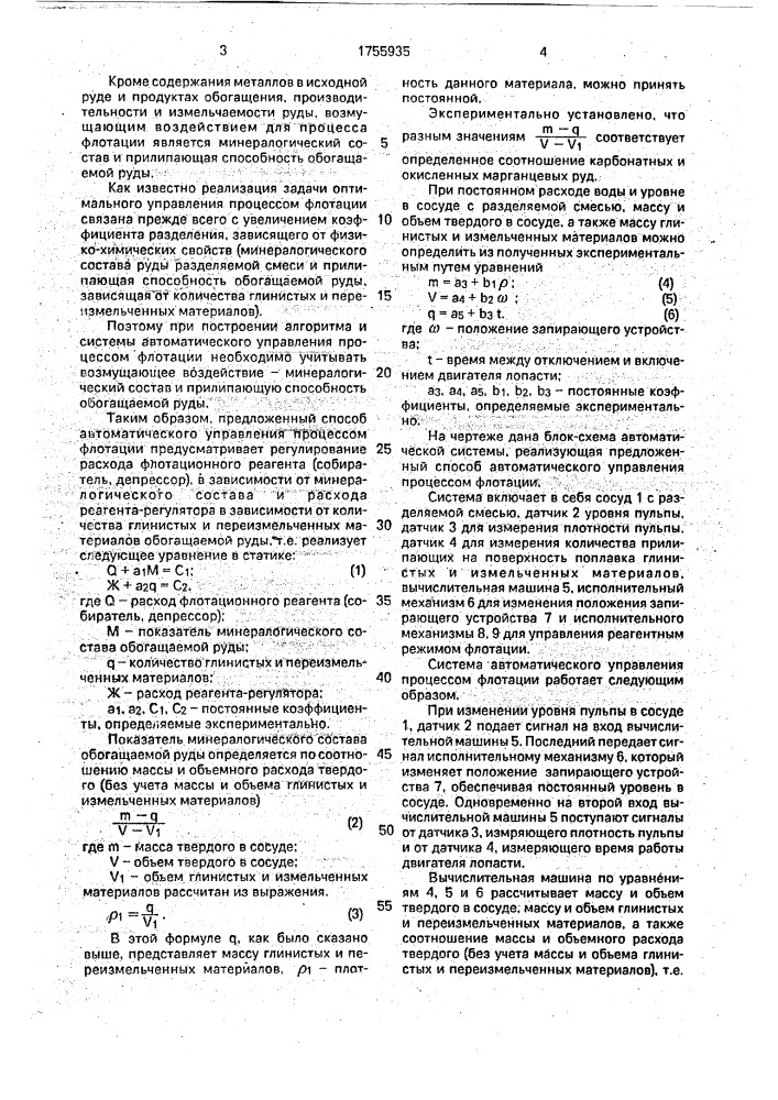 Способ автоматического управления процессом флотации (патент 1755935)