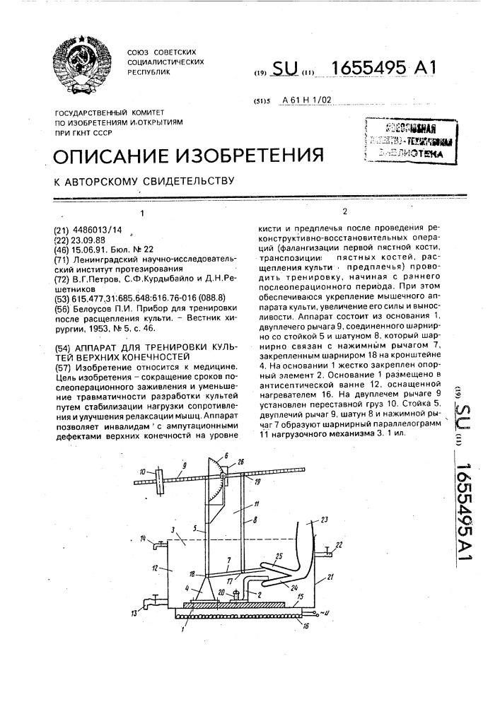 Аппарат для тренировки культей верхних конечностей (патент 1655495)