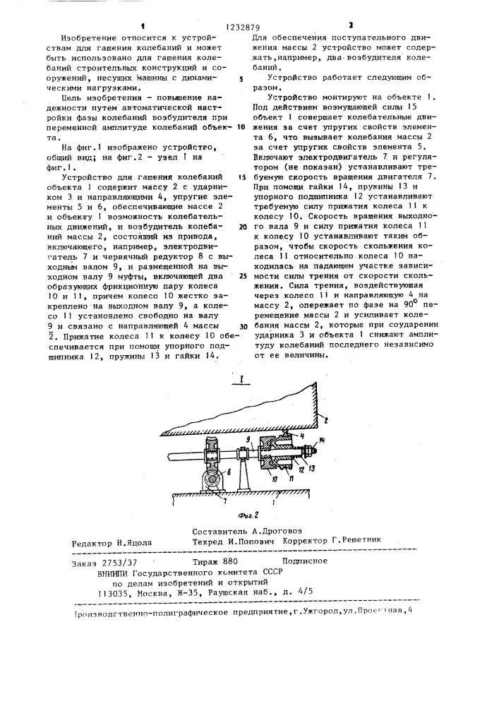 Устройство для гашения колебаний объекта (патент 1232879)