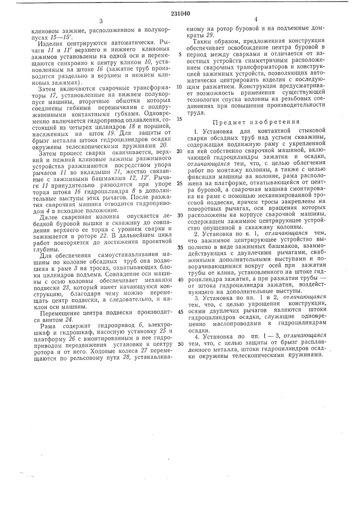 Установка для контактной стыковой сварки обсадных труб над устбем скважинб1 (патент 231040)
