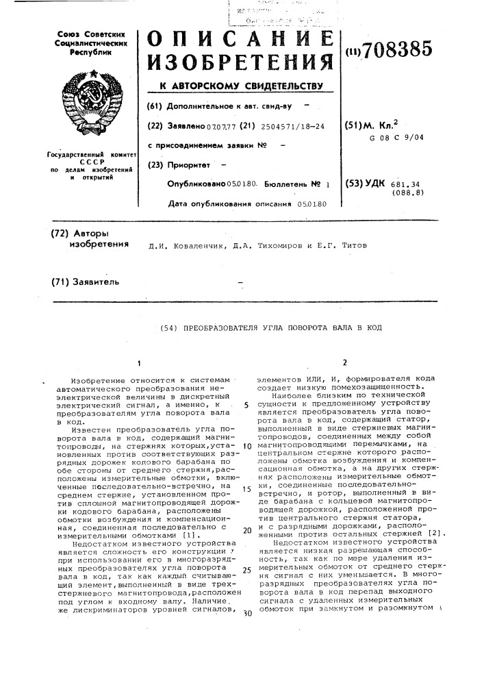 Преобразователь угла поворота вала в код (патент 708385)