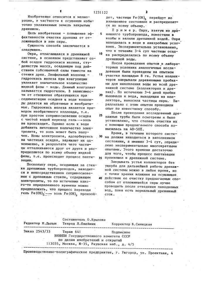 Способ очистки дренажного трубопровода от отложившейся в нем охры (патент 1231122)