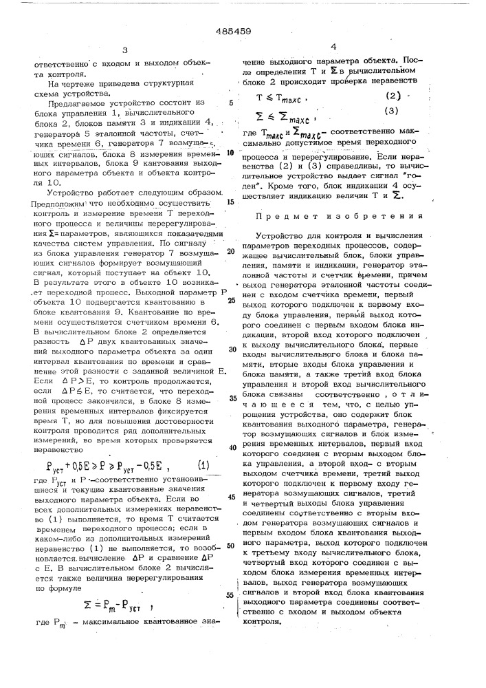 Устройство для контроля и вычисления параметров переходных процессов (патент 485459)