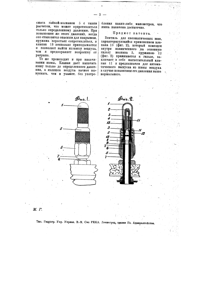 Вентиль для пневматических шин (патент 7828)