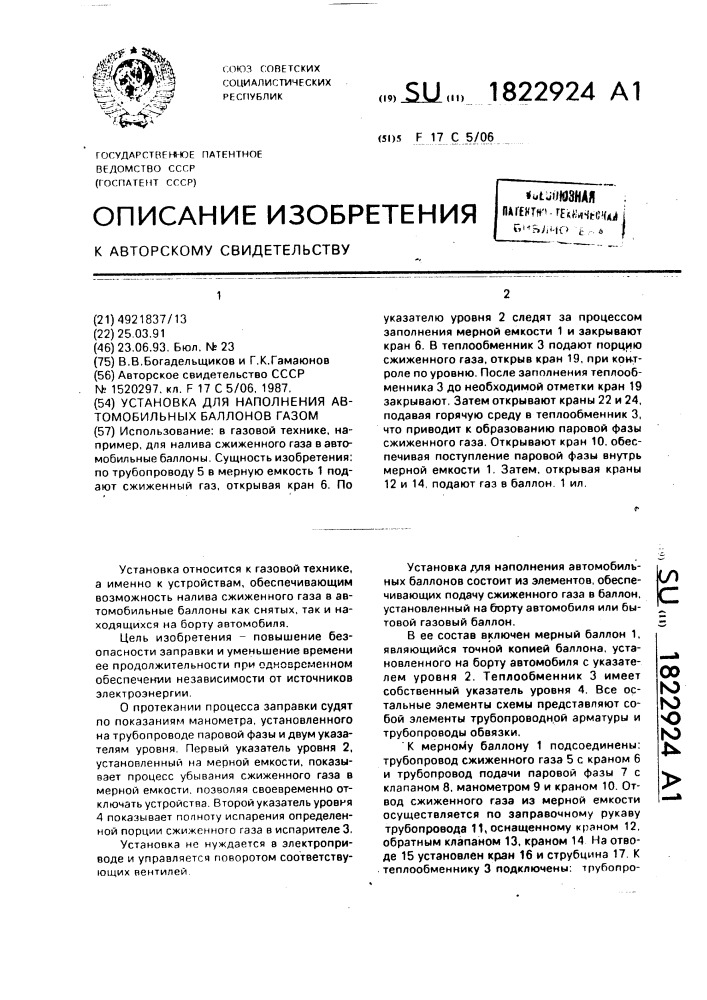 Установка для наполнения автомобильных баллонов газом (патент 1822924)