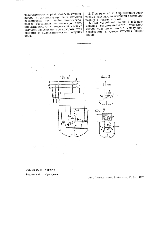 Электродинамическое реле направления мощности (патент 36516)