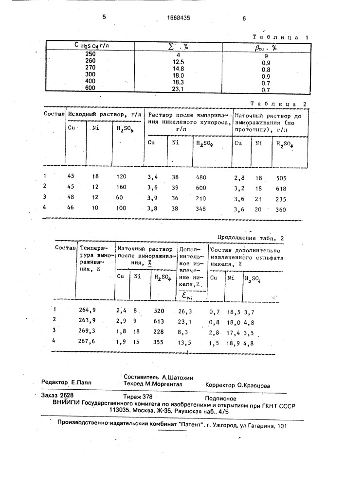 Способ переработки медно-никелевого сернокислого раствора электролитического рафинирования меди (патент 1668435)