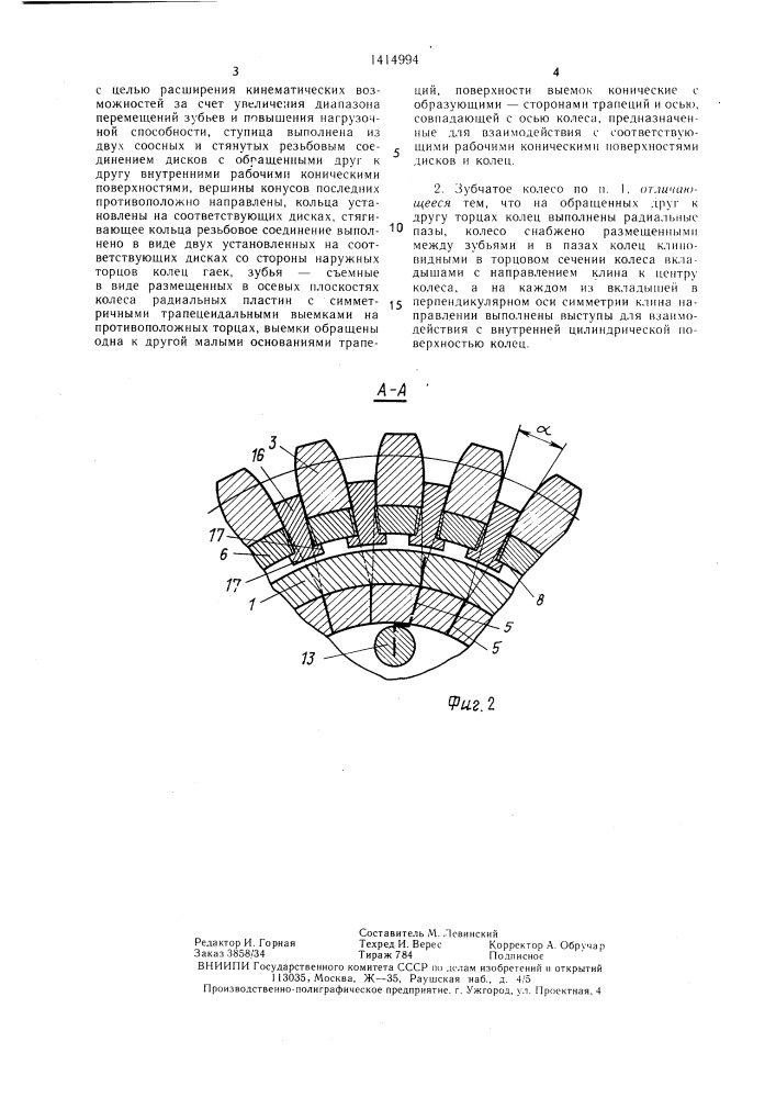 Зубчатое колесо (патент 1414994)