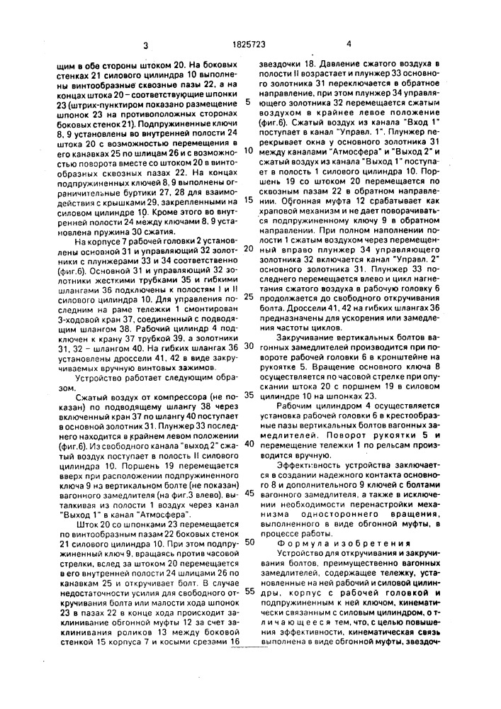Устройство для откручивания и закручивания болтов, преимущественно вагонных замедлителей (патент 1825723)