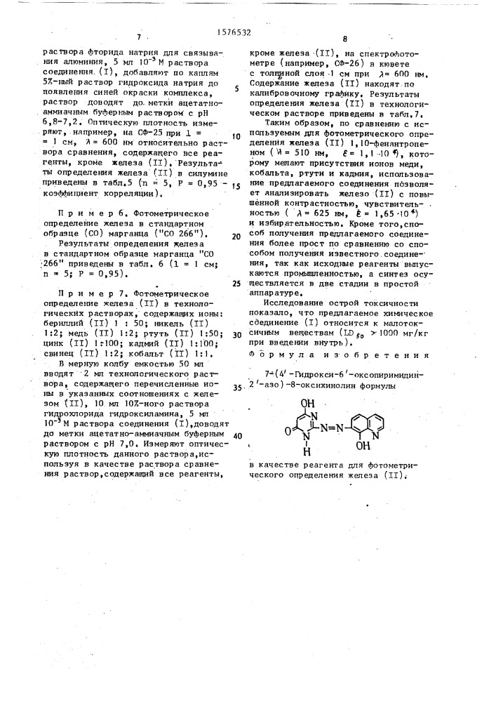 7-(4 @ -гидрокси-6 @ -оксопиримидин-2 @ -азо)-8-оксихинолин в качестве реагента для фотометрического определения железа (ii) (патент 1576532)