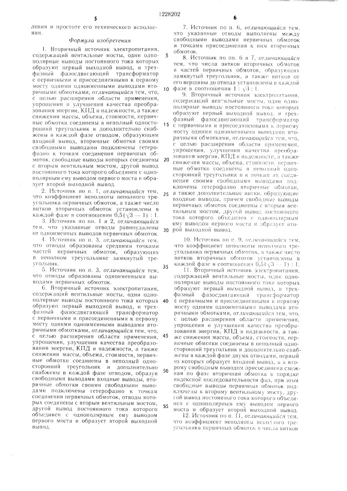 Вторичный источник электропитания /его варианты/ (патент 1228202)