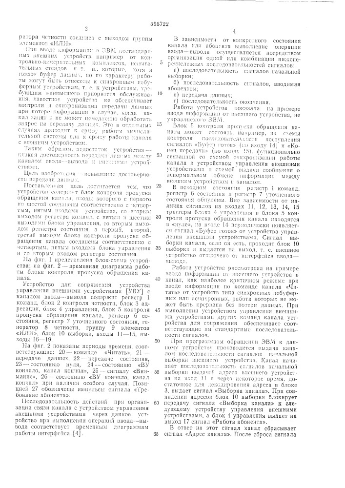 Устройство для сопряжения устройства управления внешними устройствами с каналом ввода-вывода (патент 595722)