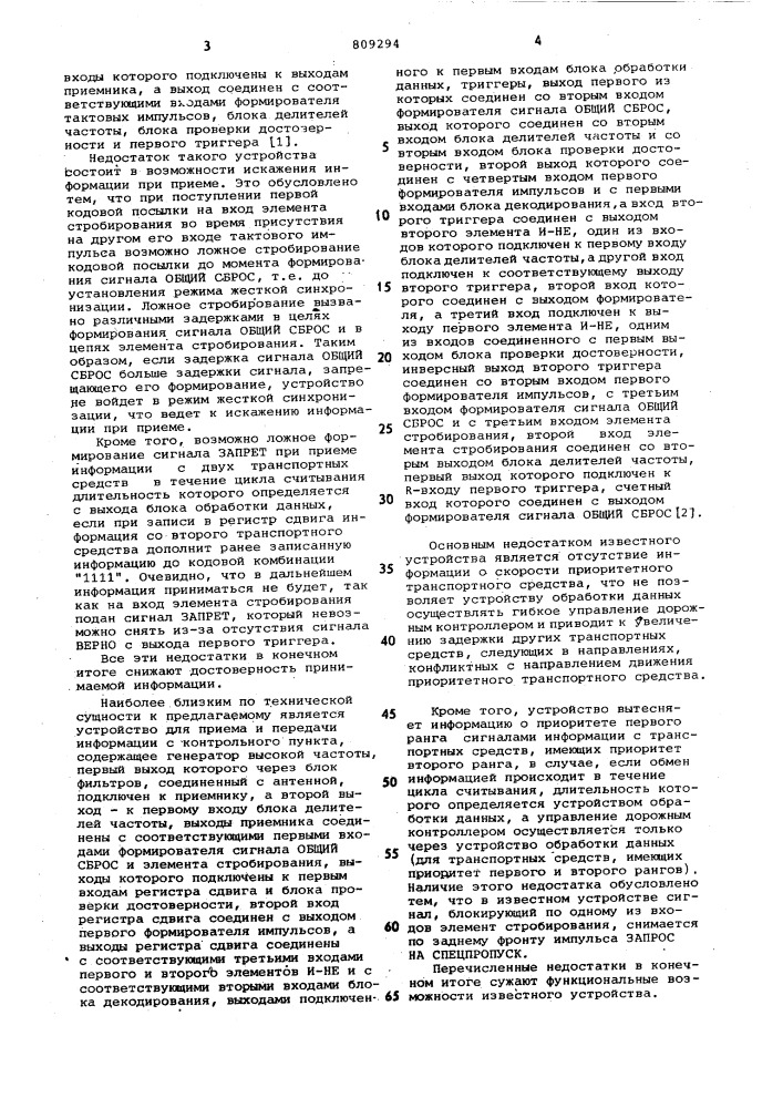 Устройство для приема и передачиинформации (патент 809294)