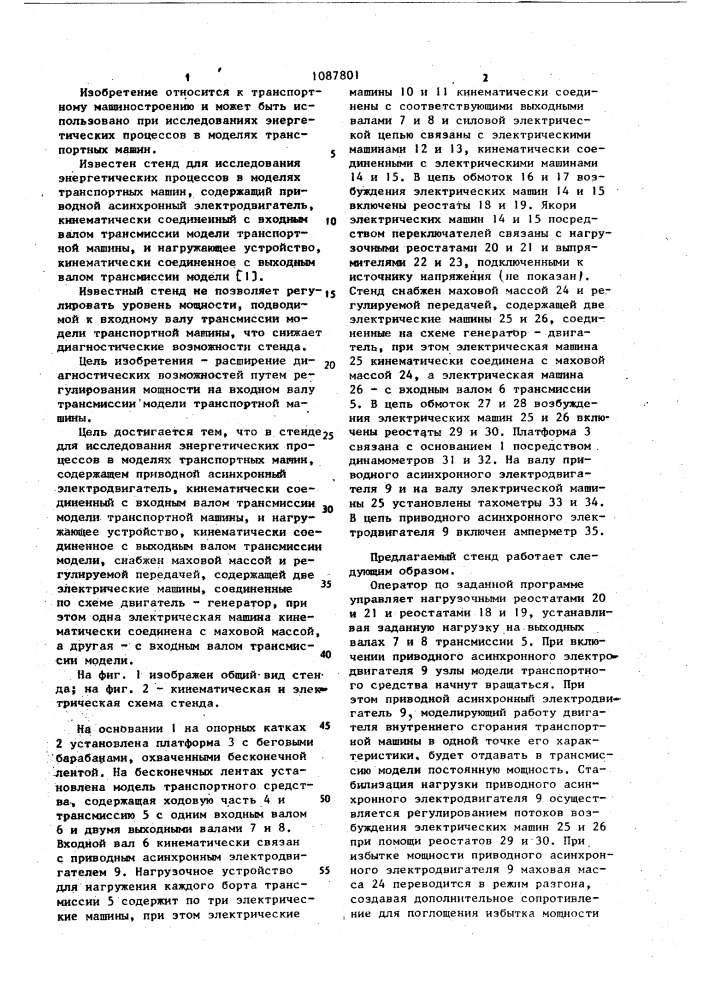 Стенд для исследования энергетических процессов в моделях транспортных машин (патент 1087801)