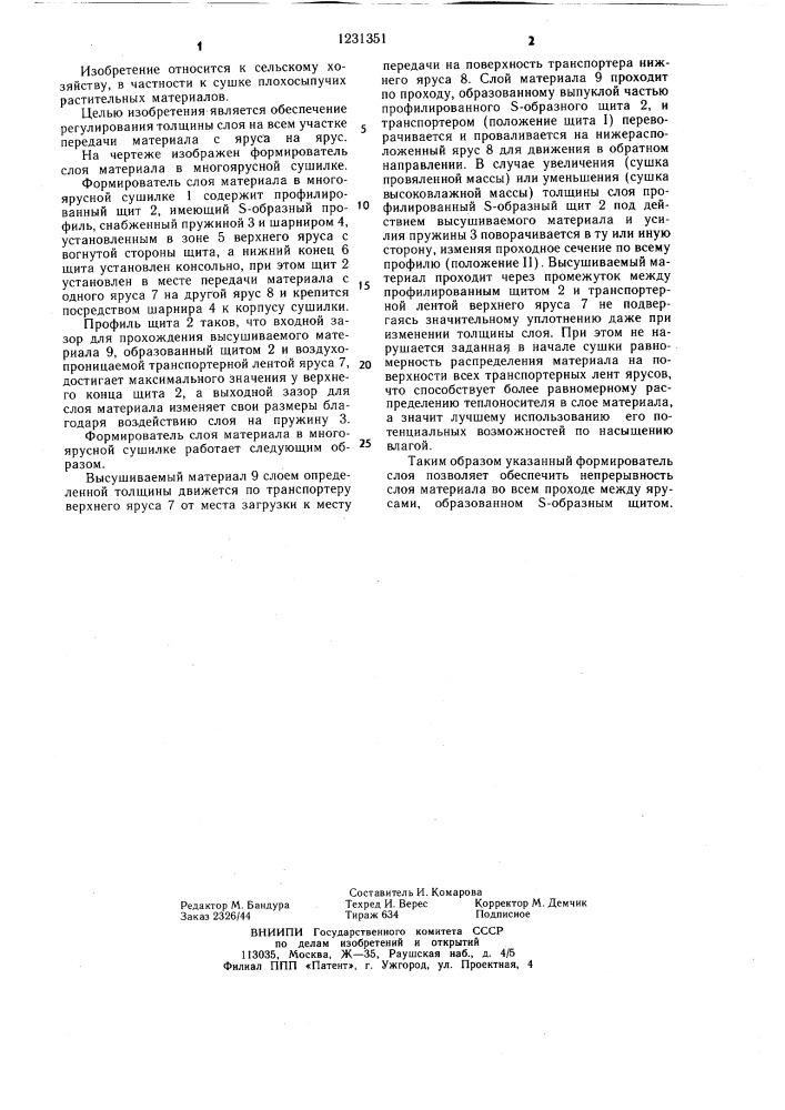 Формирователь слоя материала в многоярусной сушилке (патент 1231351)