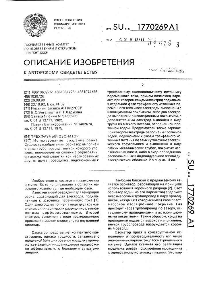 Трехфазный озонатор (патент 1770269)