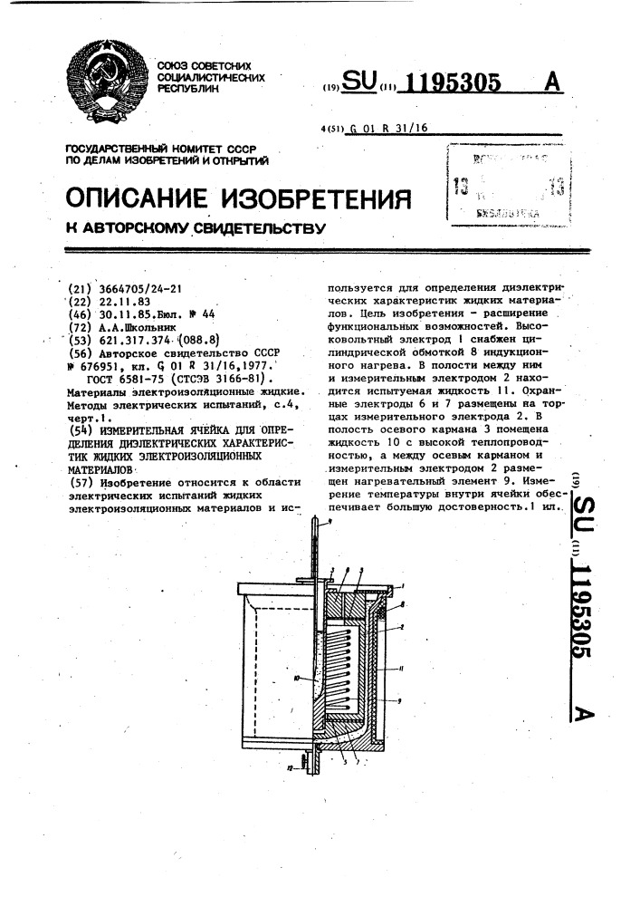 Измерительная ячейка для определения диэлектрических характеристик жидких электроизоляционных материалов (патент 1195305)