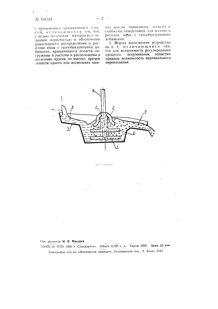 Устройство для вспучивания шлакового расплава (патент 102331)