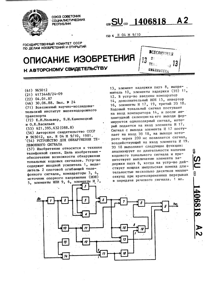 Устройство для обнаружения телефонного сигнала (патент 1406818)