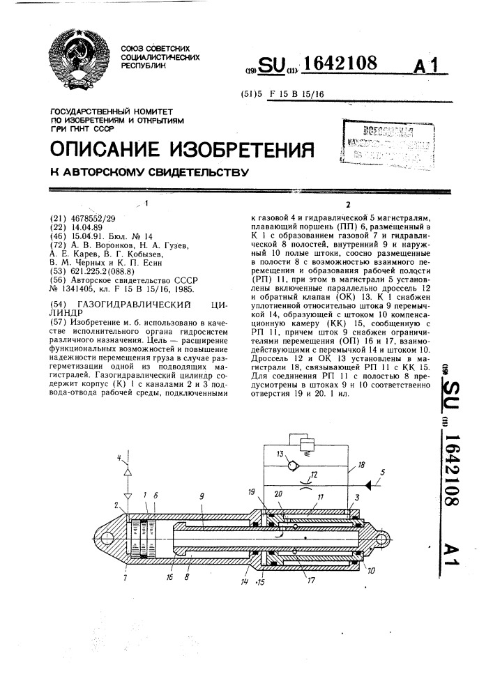Газогидравлический цилиндр (патент 1642108)