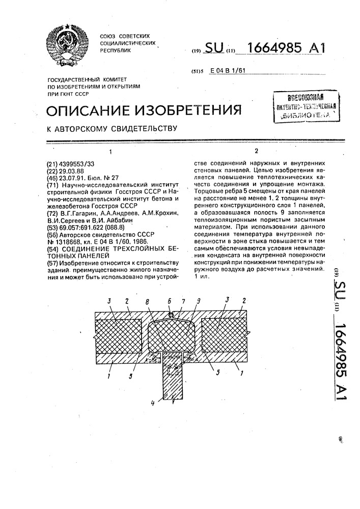 Соединение трехслойных бетонных панелей (патент 1664985)