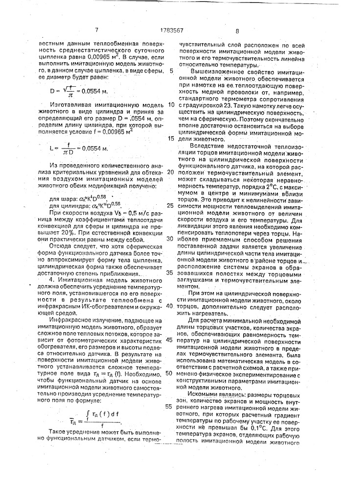 Имитационная модель животного (патент 1783567)