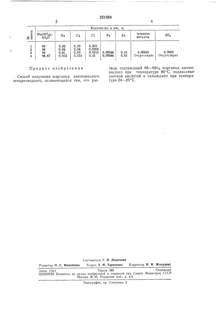 Способ получения марганца азотнокислого четырехводного (патент 251560)