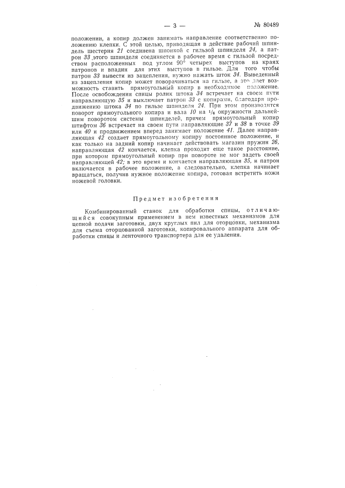 Комбинированный станок для обработки спицы (патент 80489)