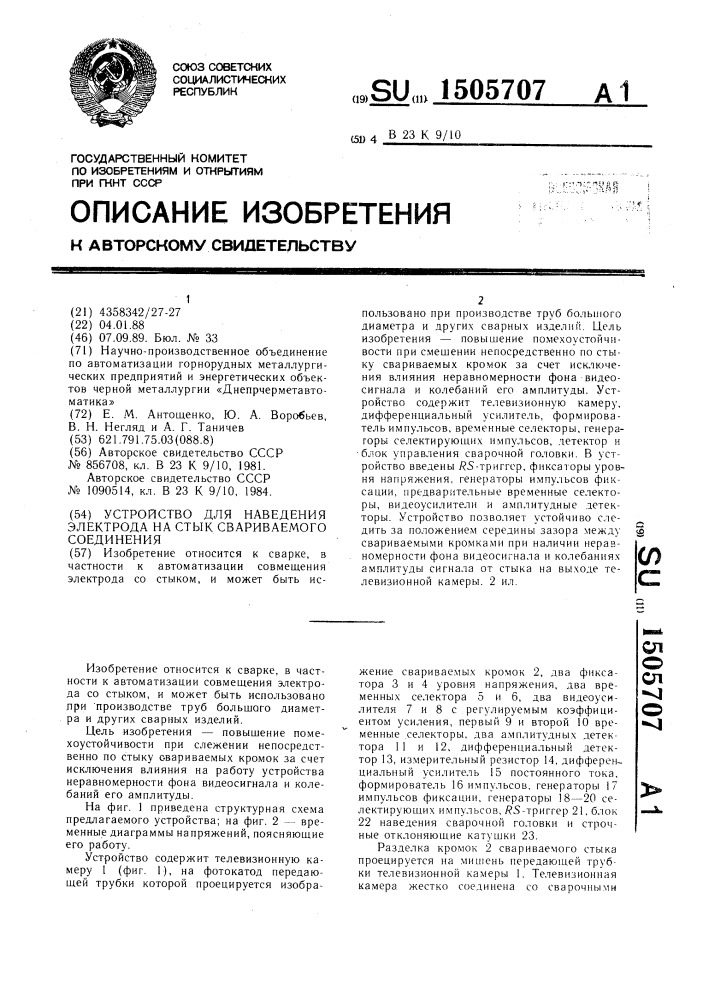 Устройство для наведения электрода на стык свариваемого соединения (патент 1505707)