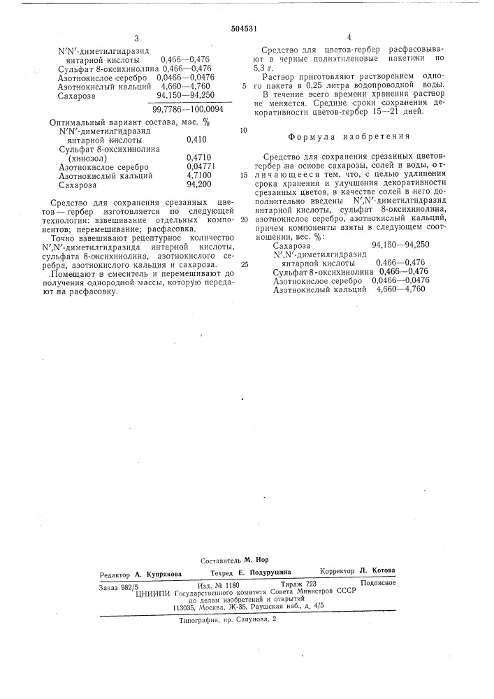 Средство для сохранения срезанных цветов (патент 504531)