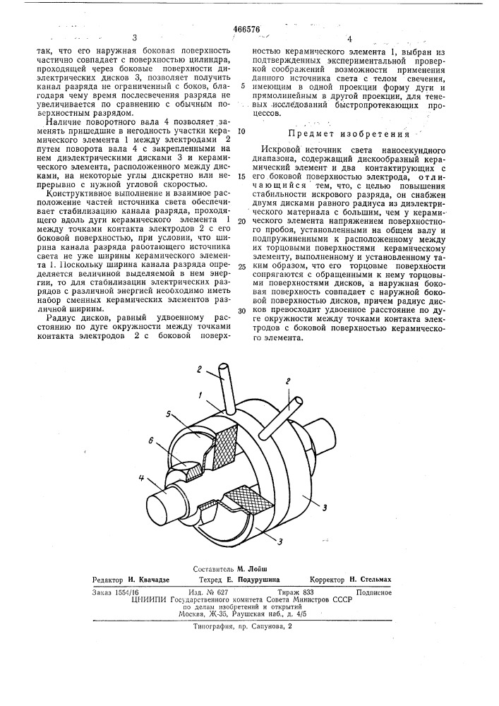 Искровой источник света (патент 466576)