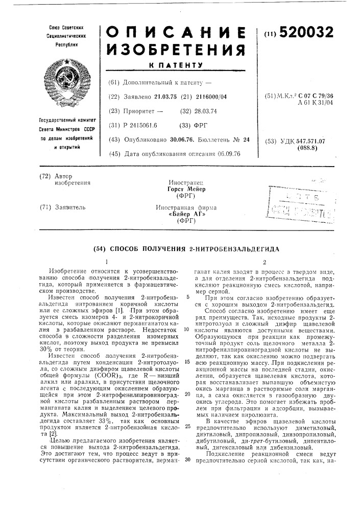 Способ получения 2-нитробензальдегида (патент 520032)