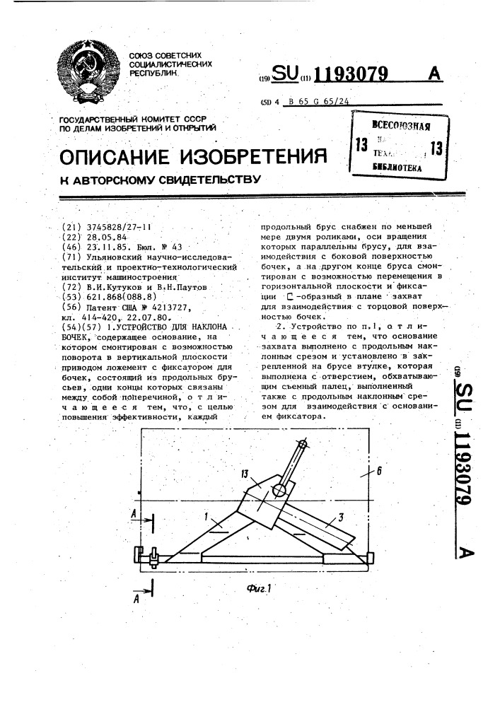 Устройство для наклона бочек (патент 1193079)