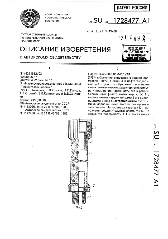 Скважинный фильтр (патент 1728477)