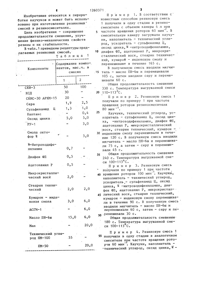 Способ получения резиновой смеси (патент 1260371)