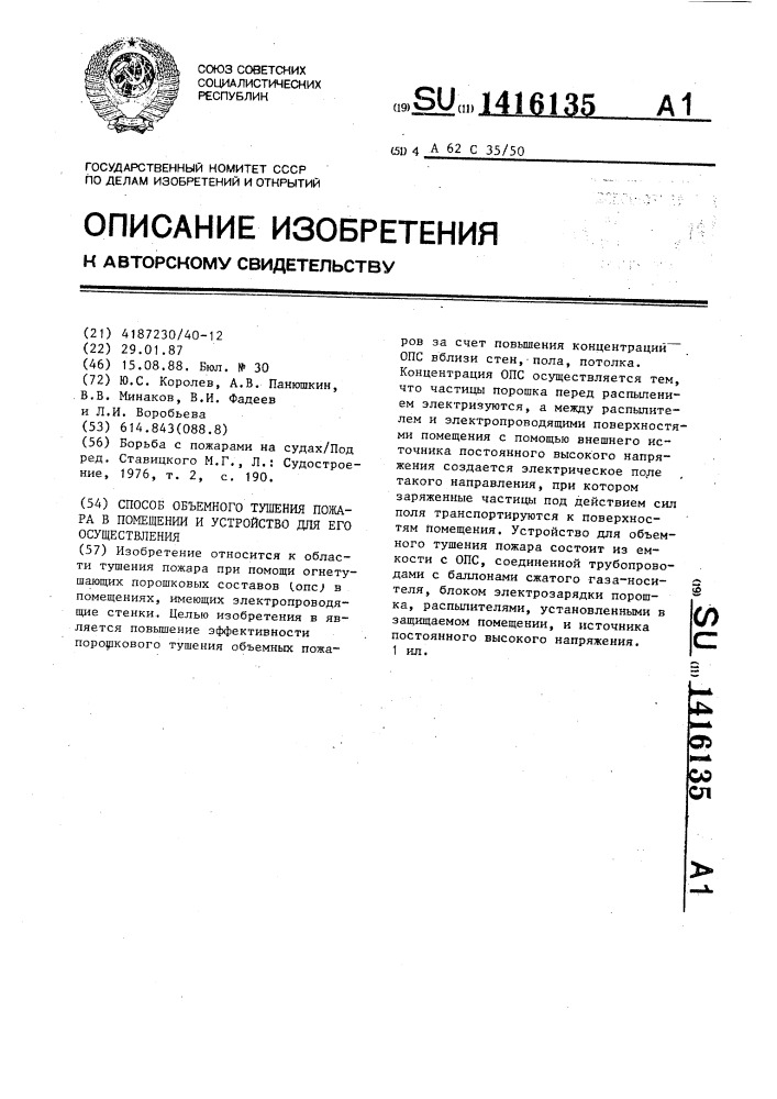 Способ объемного тушения пожара в помещении и устройство для его осуществления (патент 1416135)