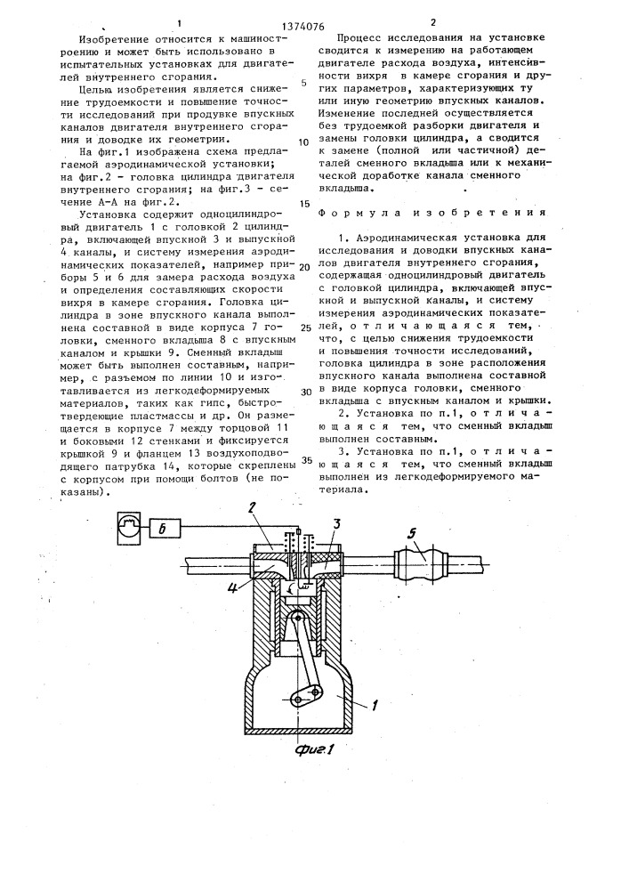 Аэродинамическая установка для исследования и доводки впускных каналов двигателя внутреннего сгорания (патент 1374076)