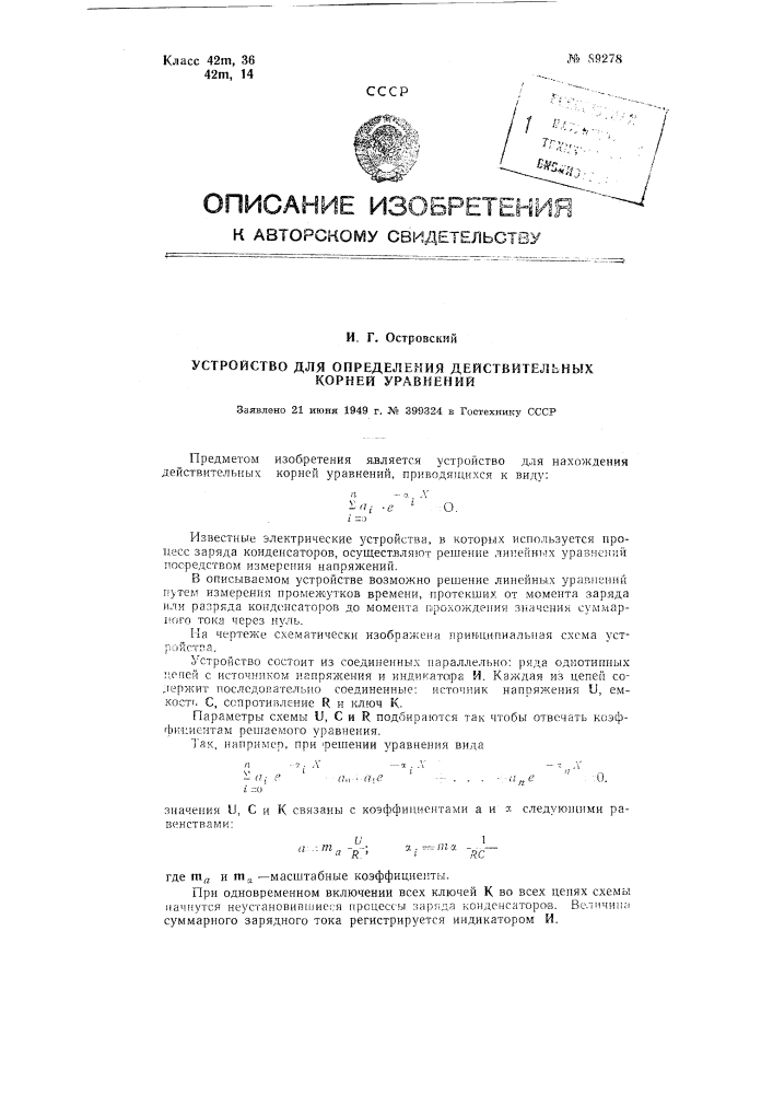 Устройство для определения действительных корней уравнений (патент 89278)